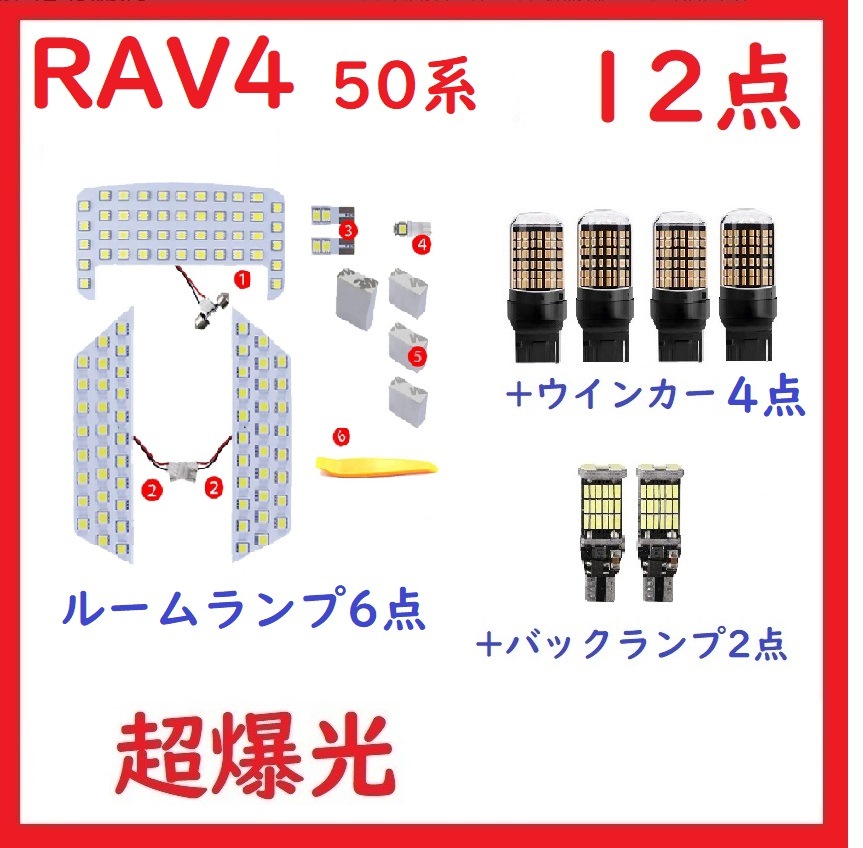 RAV4 50系 LED ルームランプ トヨタ 新型 専用設計 12点 車検対応