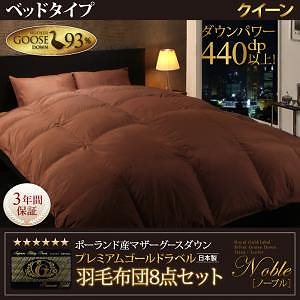 ポーランド産グースダウン93% プレミアムゴールドラベル 羽毛布団 8点セット Lathyrusラティルス ベッドタイプ クイーン モカブラウン