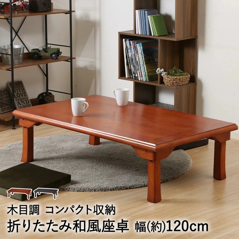 折れ脚 和風 座卓 TLM-120750 不二貿易