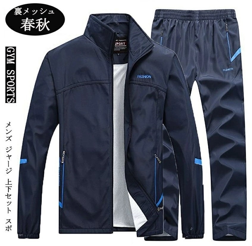 【期間特典】ウインドブレーカー ジャケット・パンツ上下セットアップ 裏地メッシュ メンズ トレーニングウェア ランニング スポーツ 長袖 シャカシャカ 防風 カジュアル