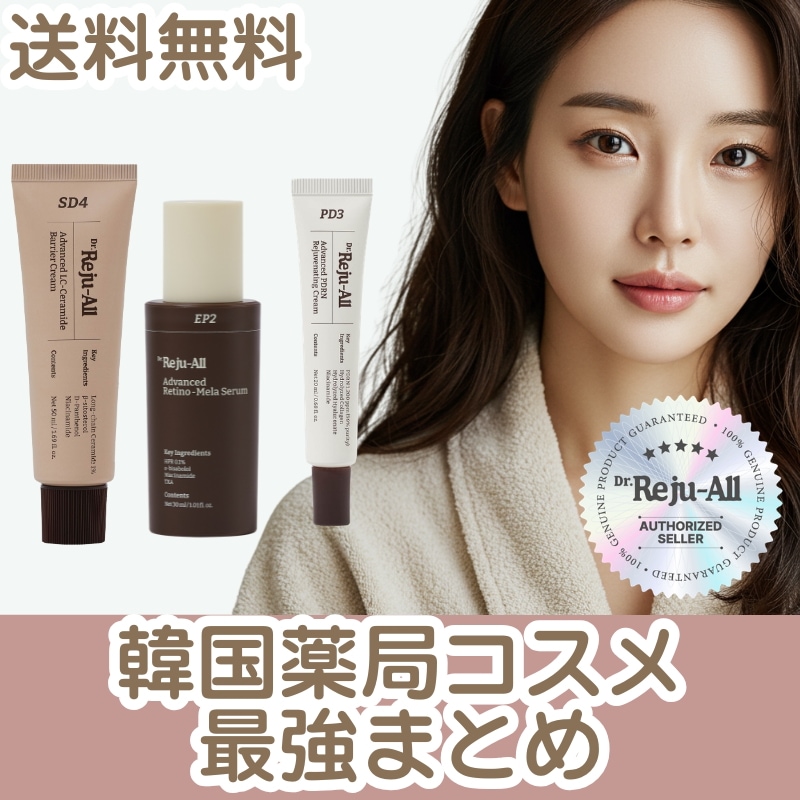 [正規販売店] REJUALL レチノメラセラム30ml・PDRNクリーム20ml・セラミドバリアクリーム50ml まとめ 薬局専売スキンケアブランドRijuall