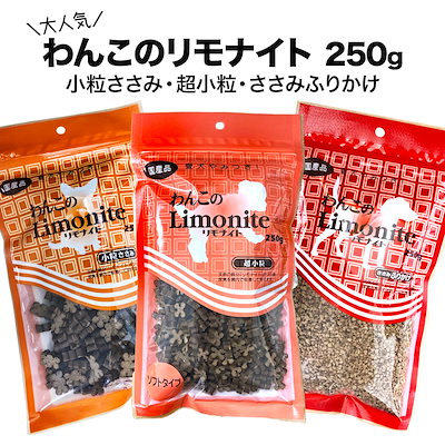 Qoo10] わんこのリモナイト 250g 小粒ささみ