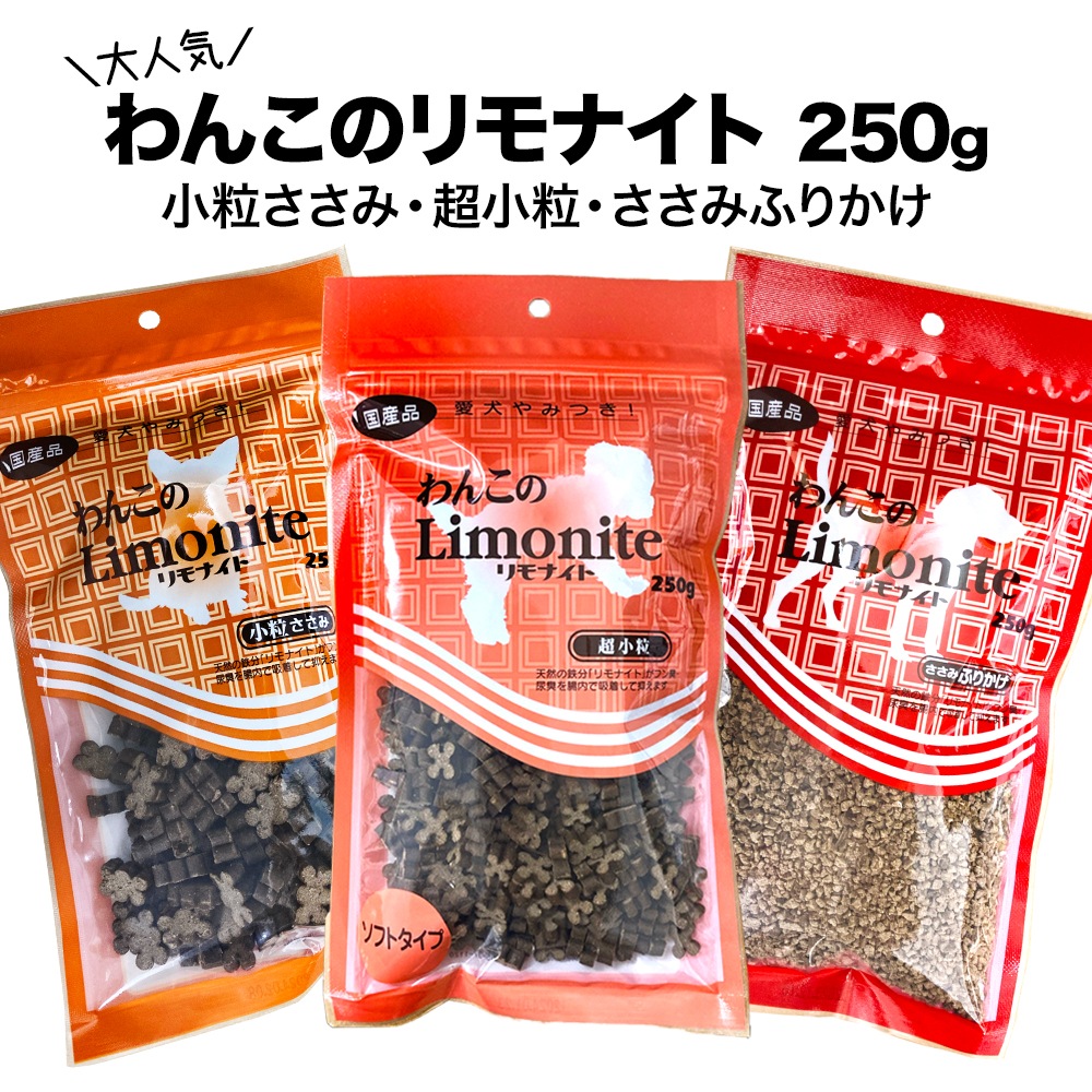 わんこのリモナイト 小粒ささみ 250g 2つ - ペットフード