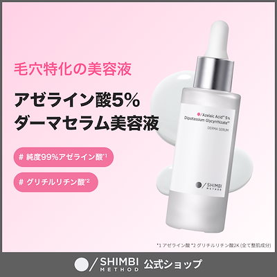 Qoo10] SHIMBI METHOD 【美容液】アゼライン酸5％×グリチルリチ