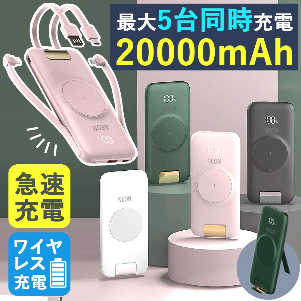 モバイルバッテリー ワイヤレス 大容量 20000mah 軽量 ケーブル内蔵 薄型 小型 type-c 急速 携帯バッテリー コンセント 高出力 iPhone 20W iPhone Type-C