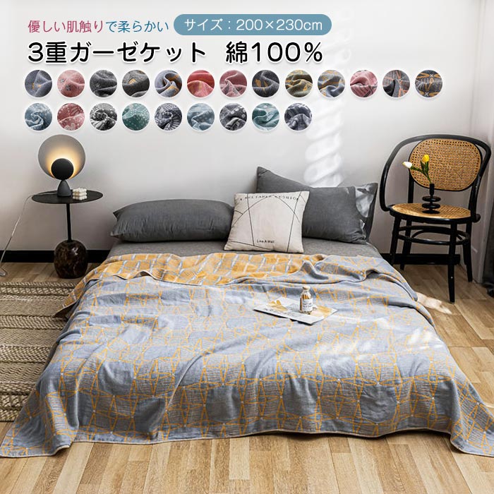 ガーゼケット ダブル 3重ガーゼ タオルケット 綿100％ 敏感肌 コットン 夏掛け 綿毛布 肌布団 肌掛け布団 夏布団 軽量 涼しい 快適 涼感 速乾 通気性 吸水性 丸洗いOK オールシーズン 春