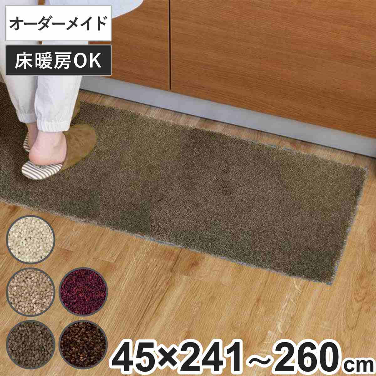 キッチンマット 1cm単位 オーダー 45x241ー260cm フィルミエ オーバーロック加工 日本製 キッチン マット サイズオーダー 45cm イージーオーダー 防炎 抗菌 防ダニ 制電