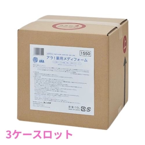 フェニックス　ARA　アラ！　泡ハンドソープ　薬用メディフォーム　10L　3ケースロット【メーカー直送・代引き不可・時間指定不可・沖縄北海道離島不可】