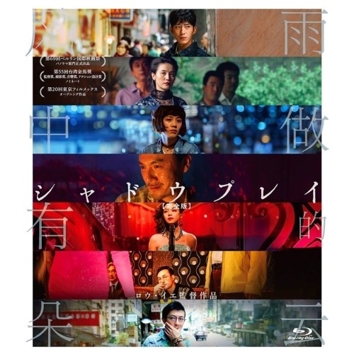 シャドウプレイ 【完全版】(Blu-ray Disc) ／ ジン・ボーラン (Blu-ray) BDM-5028S