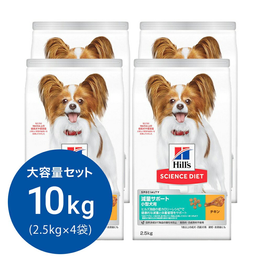 ドッグフード　サイエンスダイエット　減量サポート　小型犬用　１歳以上の成犬・高齢犬用　／避妊・去勢後にも　チキン　２．５ｋｇX４　ヒルズ　犬　ＣＲＣ45―05―19―10―63