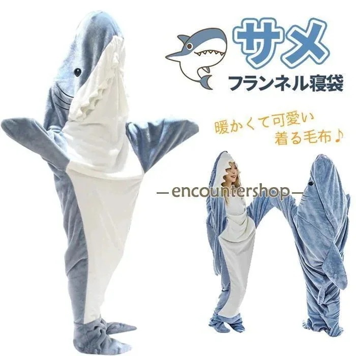 サメ寝袋 ネル サメケット サメ着る毛布 きぐるみ ャマ 大人用 寝袋 穿く毛布 着る毛布 ふわふわ おしゃれ 暖かい