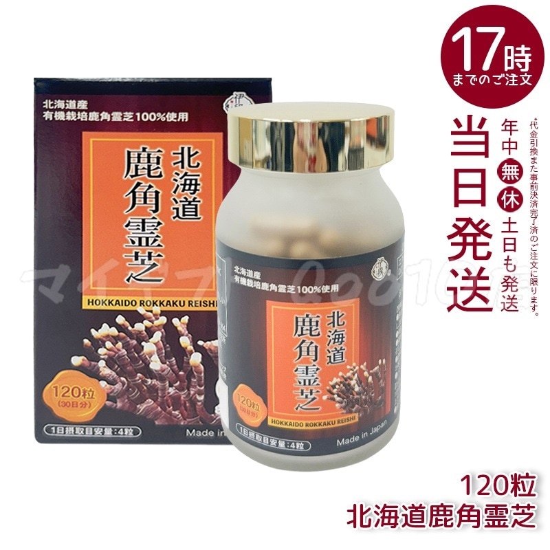 伊段 北海道鹿角霊芝 120粒 サプリメント 健康食品 国内正規品