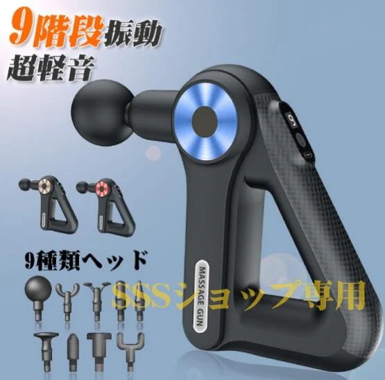 【20%超還元セレクト】マッサージ器 マッサージガン 軽量 小型 電動 筋膜リリース ガン 肩こり 全身 マッサージ 充電式 9段階調節 9種類ヘッド 肩 腰 マッサージ機