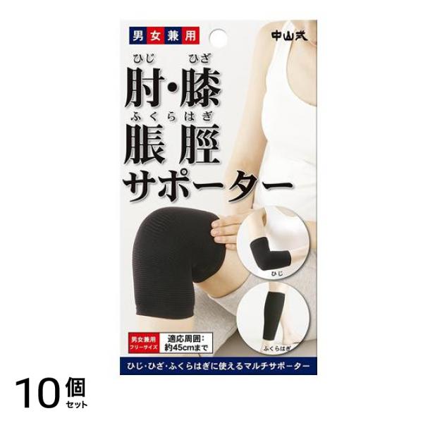 中山式 肘・膝・脹脛サポーター 1個入 (ブラック) 10個セット