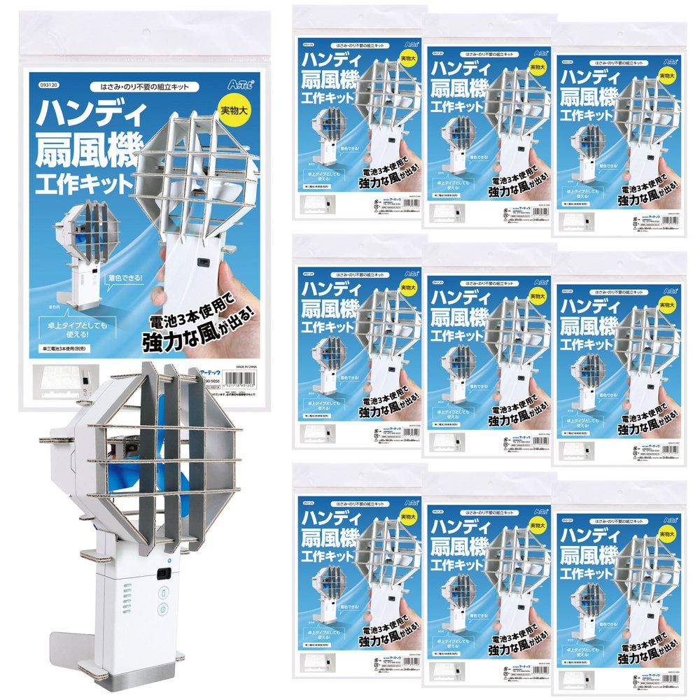 ハンディ扇風機工作キット 10個セット 58539 [科学工作用品]