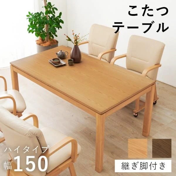 ダイニングこたつテーブル 幅150cm ハイタイプ コード収納ボックス 天板固定ネジ 5cm継脚付 リビングコタツ テーブル単品