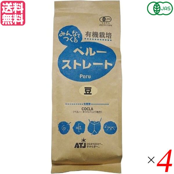 コーヒー 豆 オーガニック 有機 みんなでつくる ペルー ストレート 豆 200g 4袋セット