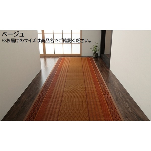 い草 廊下カーペット/ラグマット (ベージュ 約80×340cm) 日本製 抗菌 防臭 調湿 防傷 裏：不織布 (玄関 入口 リビング)ラグマット