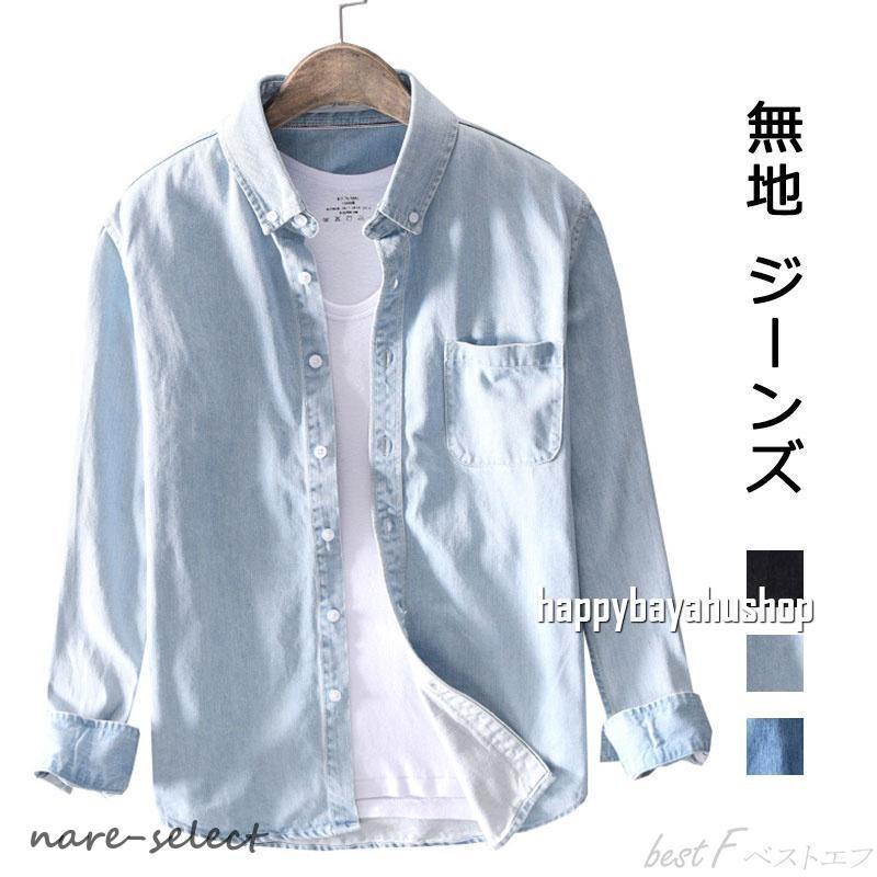 （新品）ダンガリーシャツ カジュアルシャツ 長袖シャツ トップス メンズ レディース 男女 長袖 細身 無地 ファッション おしゃれ 格好よく 春 夏 秋 快適
