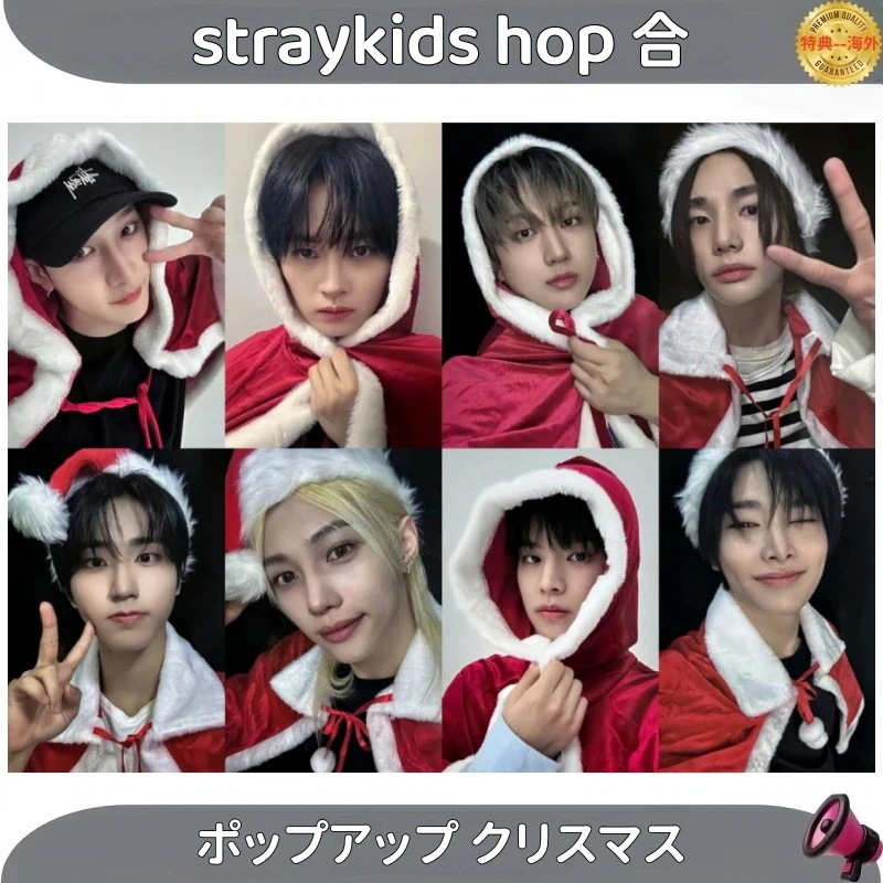 straykids hop 合 ポップアップ クリスマス　メンバー選択