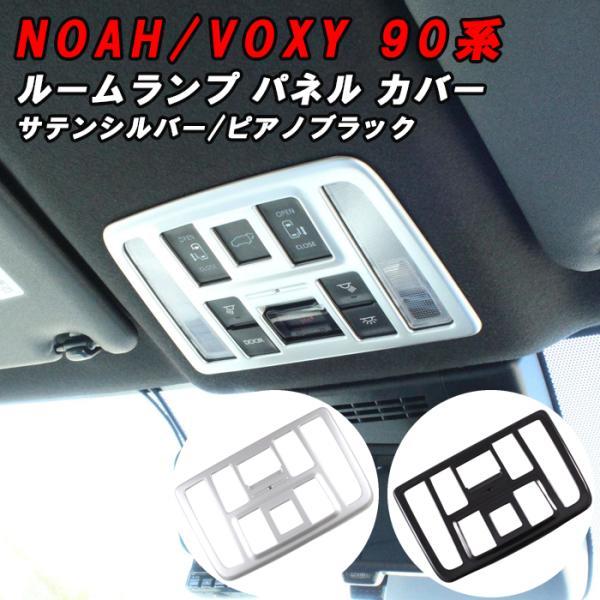 トヨタ 90系 ノア ヴォクシー フロント ルームランプ スイッチ パネル ガーニッシュ カバー マップランプ ボタン NOAH VOXY アクセサリー カスタム パーツ 内装 5,972円