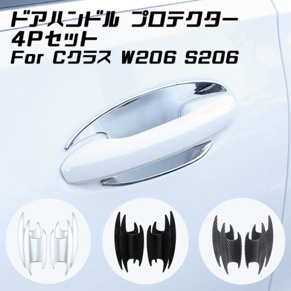 Benz ベンツ Cクラス W206 S206 ドアハンドル プロテクター カバー トリム ガーニッシュ アクセサリー カスタム ドレスアップ パーツ