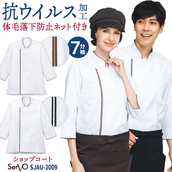 ショップコート 抗ウイルス加工 七分袖 調理衣 白衣 コックコート シェフ おしゃれ 飲食店 レストラン カフェ ベーカリー パン屋 厨房 制服 /sv-sjau2009