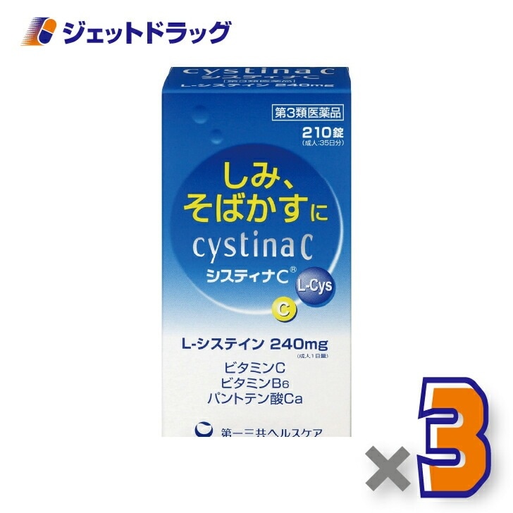 【第3類医薬品】システィナCII 210錠 ×3個（そばかす）