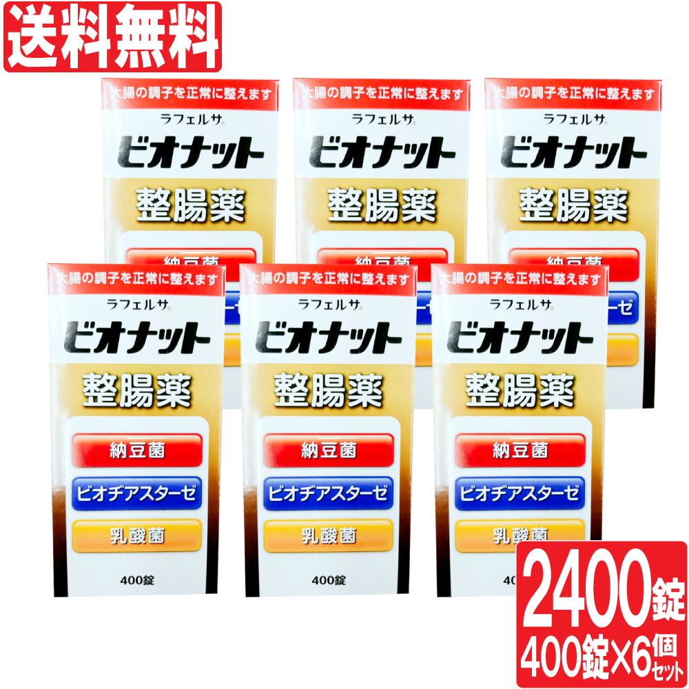 指定医薬部外品 整腸薬 ラフェルサ ビオナット 整腸薬 400錠入 6個セット 計2400錠 乳酸菌/納豆菌/ビオヂアスターゼ