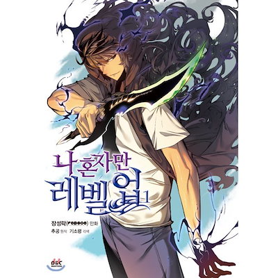 俺だけレベルアップな件 1巻～9巻 韓国語版 漫画 ソロレベリング Qoo10] 俺だけレベルアップな件1 韓国語版 韓国 : 本