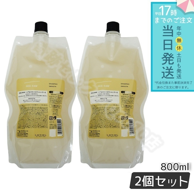 ルベル シーソー ヘア＆スキャルプシャンプーS スムース 800mL 2個セット LEBEL SEE/SAW ヘアトリートメントS ヘアサロン専売品