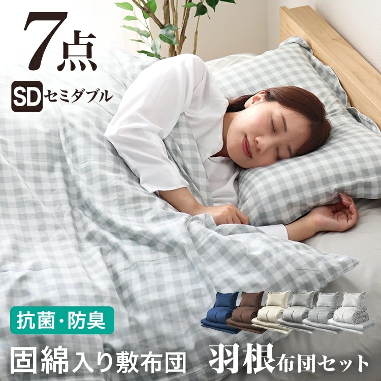 布団セット セミダブル 7点 カバー付き 洗える 来客用 羽根超増量 2.2kg 羽根布団 抗菌 防臭 防カビ 布団 布団セット セミダブル ふとんセット 羽根布団セット 羽根掛け布団 敷布団 掛け