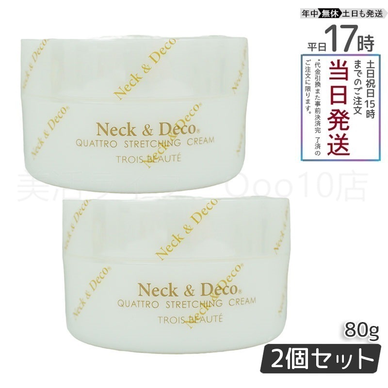 ネック&デコ クワトロストレッチングクリーム 80g 首 デコルテ 目元【お得2個セット】