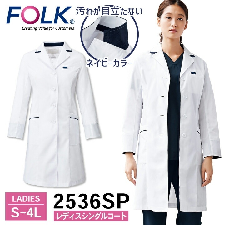 FOLK レディスシングルコート 2536SP ドクターコート 白衣 長袖 診察衣 レディース 女性 病院 医療 クリニック 調剤薬局 薬剤師 フォーク /fo-2536sp