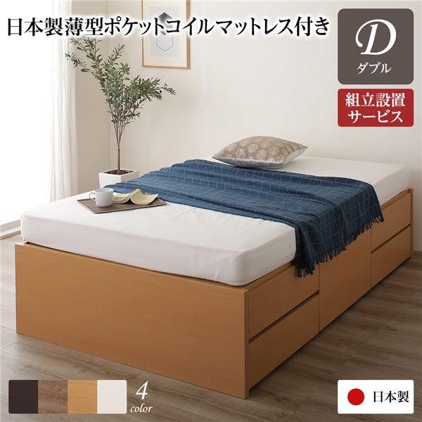 [組立設置サービス付き] 収納 ベッド ヘッドレス 通常丈 ダブル 日本製薄型ポケットコイルマットレス付き ナチュラル 日本製