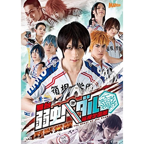 舞台『弱虫ペダル』箱根学園篇野獣覚醒 ／ 鈴木拡樹 (DVD) TDV-25006D