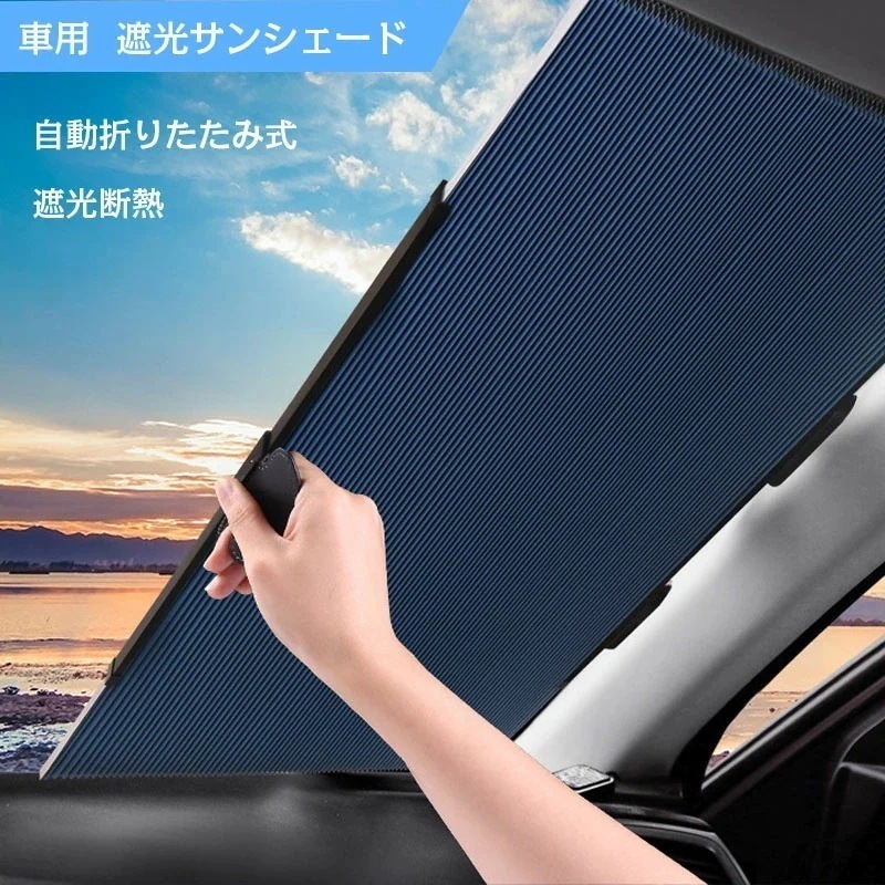 車用遮光サンシェード 車窓日よけ 遮光フロントサンシェード サンシェードカーシェード カーフロントガラスカバー フロントカバー 日焼け止め uvカット 便利なストレージ 切断可能 取り除く必要がない