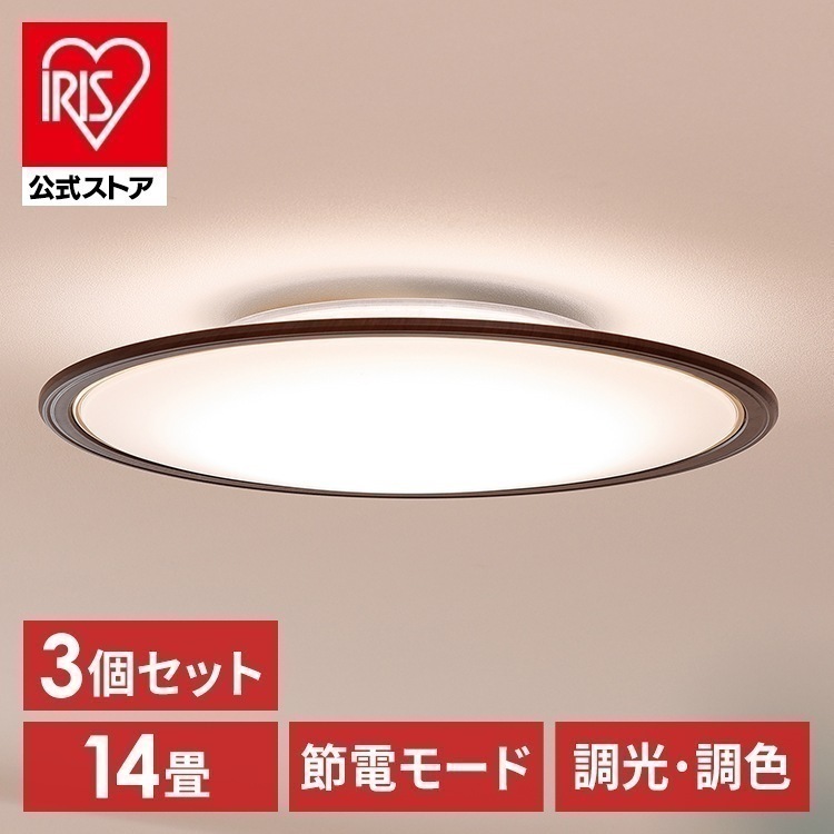 【公式】【3個セット】 シーリングライト 調光 調色 14畳 LED 円型 木目 5800lm 節電 リモコン付き ウッドフレーム CEA14DL-5.0QWFM メガ[安心延長保証対象]