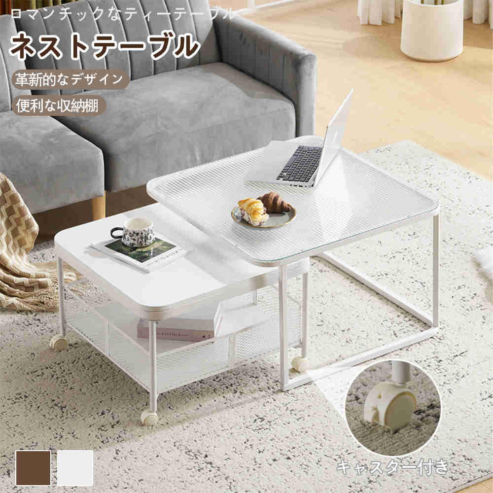 品質良い ネストテーブル ガラステーブル 白 センターテーブル ローテーブル ガラス おしゃれ 2点セット リビングテーブル ガラス天板 テーブル リビング キャスター付き 一人暮らし サイドテーブル