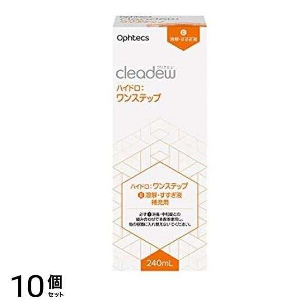 オフテクス クリアデュー ハイドロ:ワンステップ補充用 240mL 10個セット