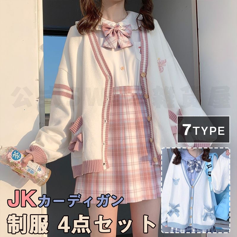 超かわいい女子制服 4点セット JK カーディガン 制服 高校生 学生服プリーツスカート ブラウス