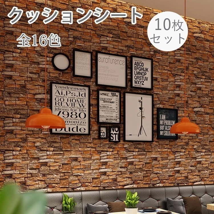 【急速出荷!】貼るだけレンガシート 壁紙 シール 3D壁紙 発泡スチロール 10シートセット 壁材 レンガ 壁用 防水 クッションブリック サンプルサイズ クッションレンガシート 貼るだけレンガシート