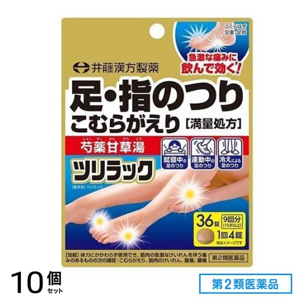 第２類医薬品 井藤漢方製薬 ツリラック 36錠 10個セット
