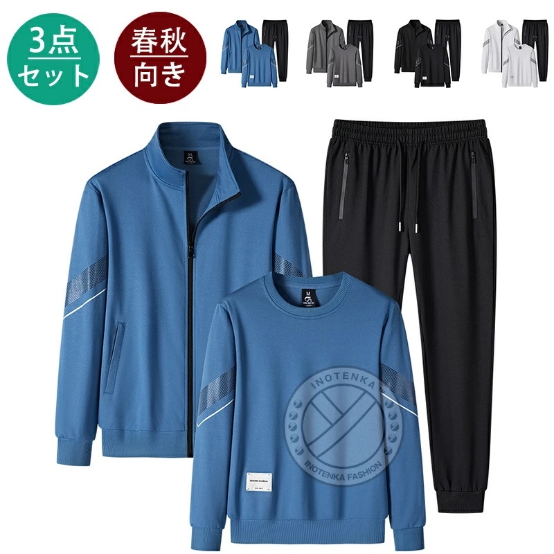 【三点セット】 ジャージ スウェット 上下セット+ジャケット メンズ レディース 長袖 セットアップ S-3XL 運動着 部屋着 トレーニングウェア トレーナー ジョガーパンツ ジップアップ スエ
