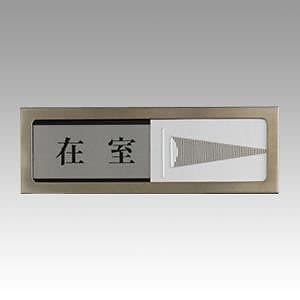 （まとめ買い）光 在室-不在 PL51-1 00061373 [x3]