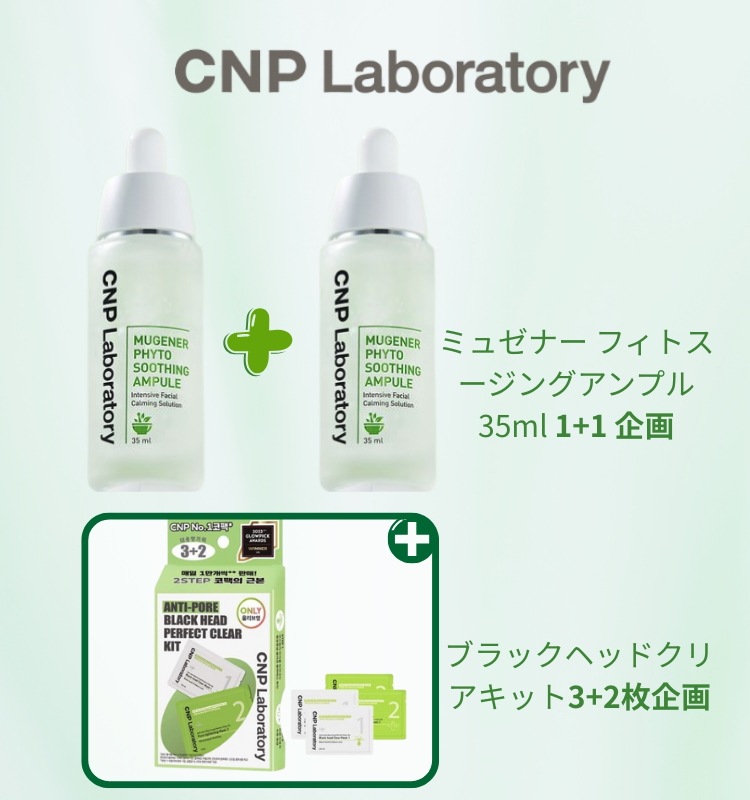 [NEW]ミューゼナー フィトスージングアンプル 35ml 1+1 企画（+ブラックヘッド クリアキット 3+2枚企画）