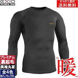 【EXIO】エクシオ 防寒 インナー メンズ アンダーシャツ 長袖 丸首 プレミアム裏起毛 全6色 M-XXL | 防寒着 ジャージ 冬用 防風 肌着 コンプレッション コンプレッションウェア
