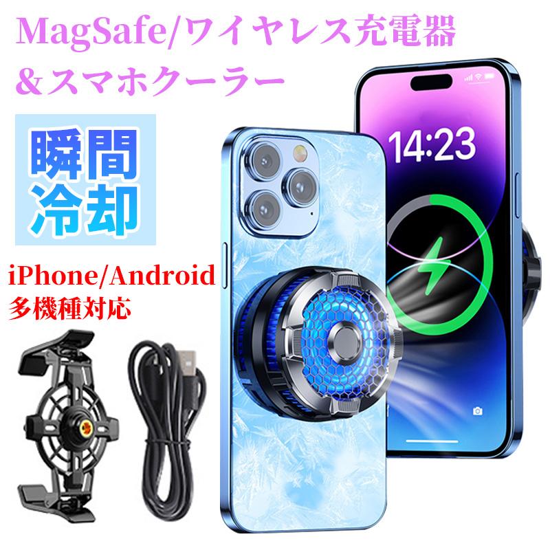 MagSafe充電器 スマホ クーラー スマホ 冷却パッド ワイヤレス充電器 iphone 14 13 12 冷却 クリップ付き iphoneクーラー Xpiria AQUOS GALAXY 充電器