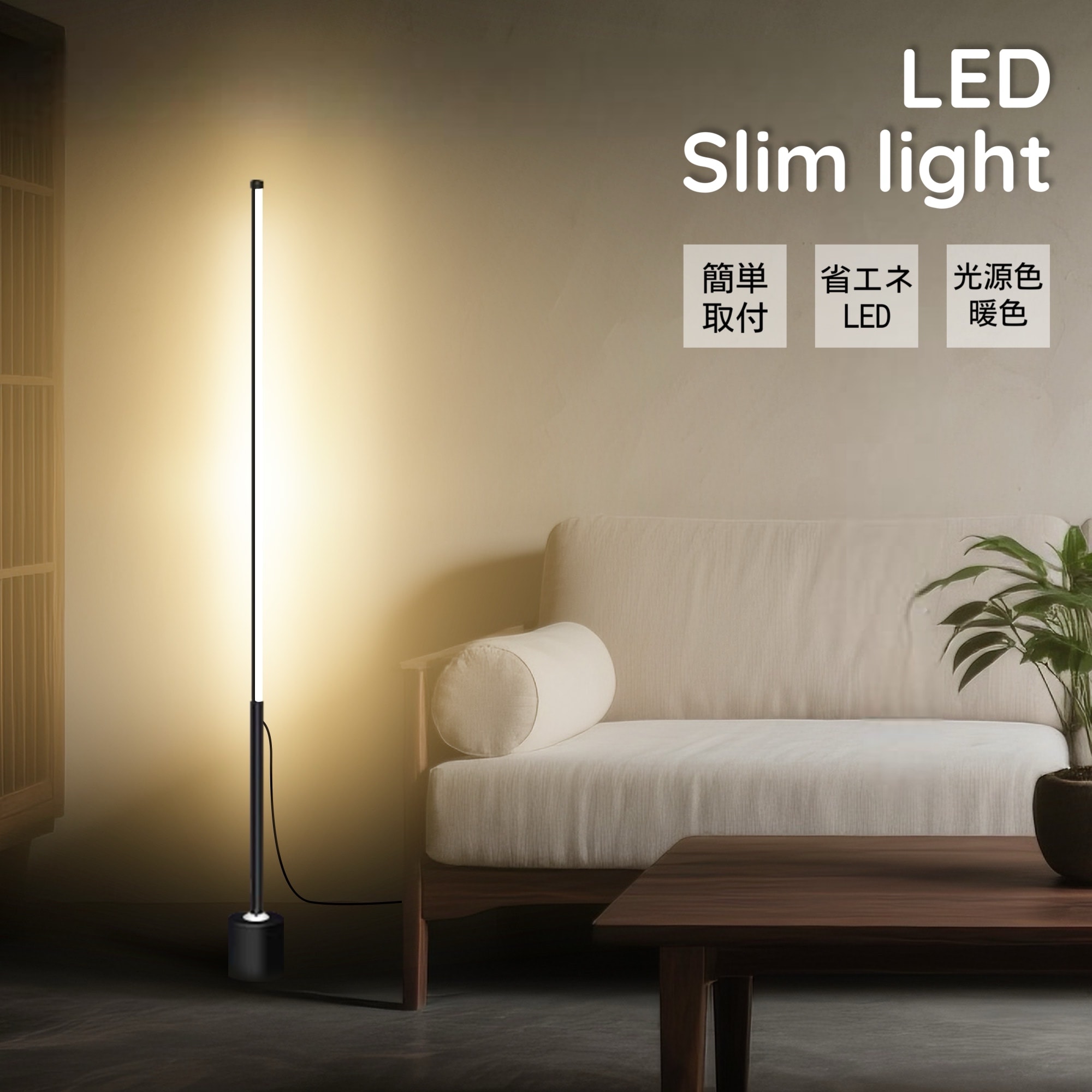 省エネLED　スリムライト　間接照明　高さ160ｃｍ／総重量1kg／照射10cm2～15cm2／電圧36ｖ以下／ＬＥＤ18ｗ／暖色／ブラック　軽量　シンプル　モダン　取付簡単　部屋に溶け込むスタイル