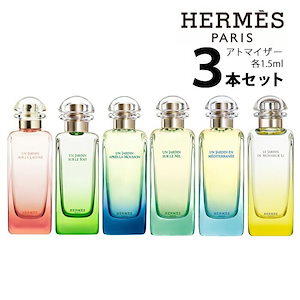 エルメス HERMES 庭園のフレグランス アトマイザー 選べる3本セット 各1.5ml